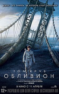 Обливион (2013)